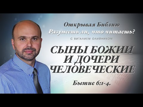 Видео: СЫНЫ БОЖИИ И ДОЧЕРИ ЧЕЛОВЕЧЕСКИЕ. Бытие 6:1-4.