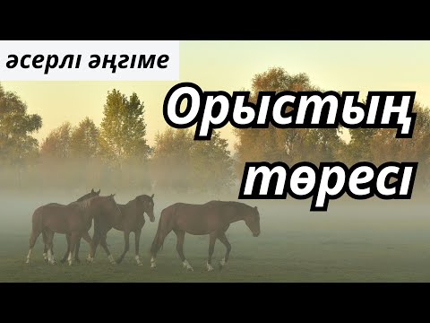 Видео: ОРЫСТЫҢ ТӨРЕСІ | ӘҢГІМЕ