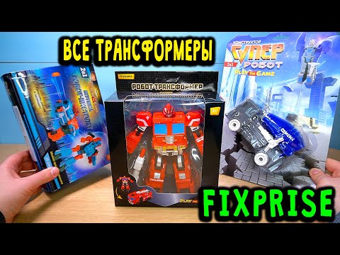 Видео: Все трансформеры Фикспрайс почти Hasbro Transformers