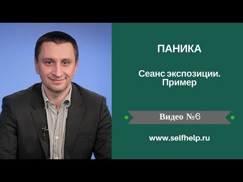 Видео: Сеанс экспозиции при паническом расстройстве