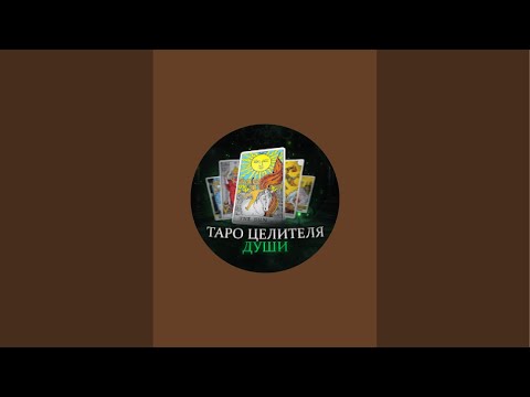 Видео: Таро Целителя Души в прямом эфире!