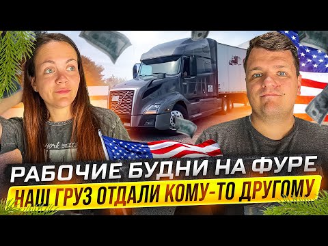Видео: 22 Дальнобойщики в США | НАШ ГРУЗ ОТДАЛИ КОМУ-ТО ДРУГОМУ Американская глубинка ДВОЕ В ДАЛЬНОБОЕ