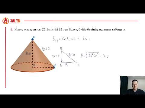 Видео: №53: Конус