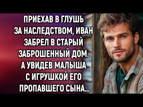 Видео: Приехав в глушь за наследством, Иван забрел в старый дом. А увидев…
