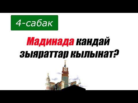 Видео: Умра 4-сабак . Умрага аялдар махрамы жок барса болобу,Мадинада кандай амалдар жасалат?