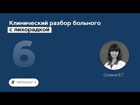 Видео: Клинический разбор больного с лихорадкой. 02.03.22
