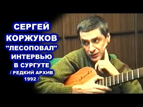 Видео: ИНТЕРВЬЮ СЕРГЕЯ КОРЖУКОВА ЛЕСОПОВАЛ В СУРГУТЕ - РЕДКИЙ АРХИВ 1992