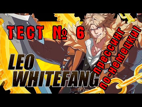 Видео: ТЕСТ № 6: РАЗБИРАЕМ ЛЕО УАЙТФЕНГА! GUILTY GEAR STRIVE (LEO WHITEFANG)