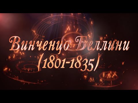 Видео: Великие Композиторы - Винченцо Беллини