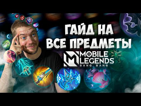 Видео: ВСЁ О ПРЕДМЕТАХ MLBB В 2024 ГОДУ для НОВИЧКА! 🔥 | MOBILE LEGENDS: BANG BANG | STigmaT.