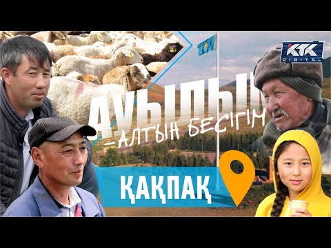 Видео: Ауылым-алтын бесігім: Қақпақ