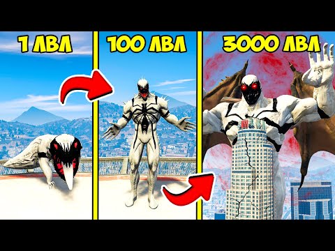Видео: ПРОКАЧАЛ АНТИ ВЕНОМА ДО 3000 УРОВНЯ ЭВОЛЮЦИЯ БОГА В ГТА 5 МОДЫ! VENOM ОБЗОР МОДА В GTA 5! ВИДЕО ИГРЫ