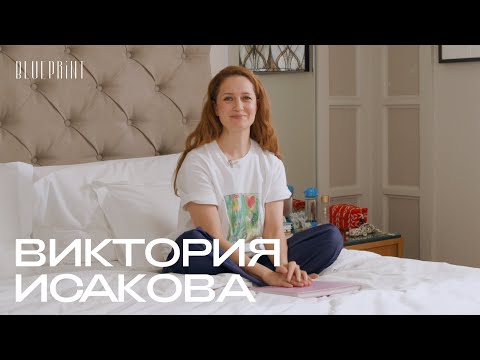 Видео: Виктория Исакова о том, что лежит на ее прикроватном столике