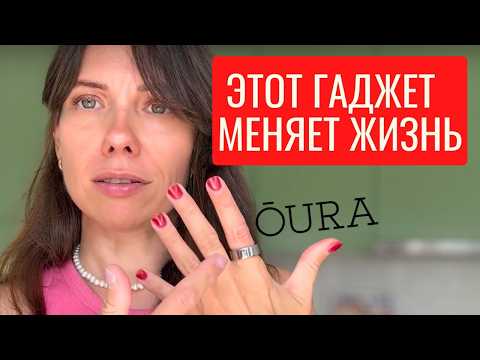 Видео: Обзор Oura Ring: не просто трекер, а культовый бренд?