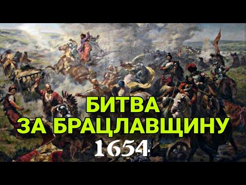 Видео: Битва за Брацлавщину. Забута кампанія Хмельниччини