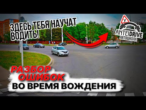 Видео: РАЗБОР ОШИБОК во время вождения / Как сдать экзамен в ГАИ без ошибок