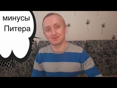 Видео: Минусы Питера - вся правда для тех, кто хочет переехать в Санкт-Петербург