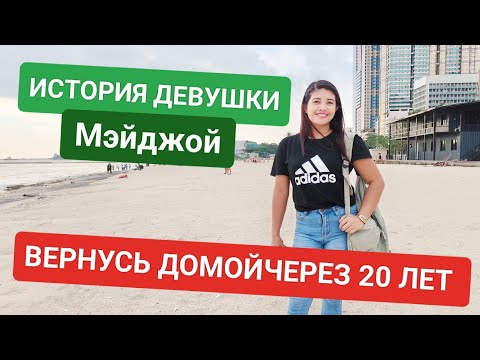 Видео: Почему Филиппинки бросают мужей и уезжают за границу? Что ждёт девушку в чужой стране?