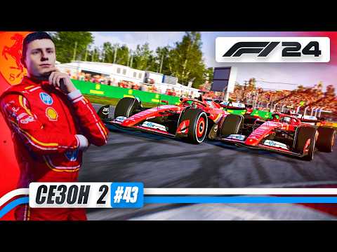 Видео: МЫ СЛИШКОМ БЫСТРЫ НА ЭТОЙ ТРАССЕ - F1 24 Карьера #43