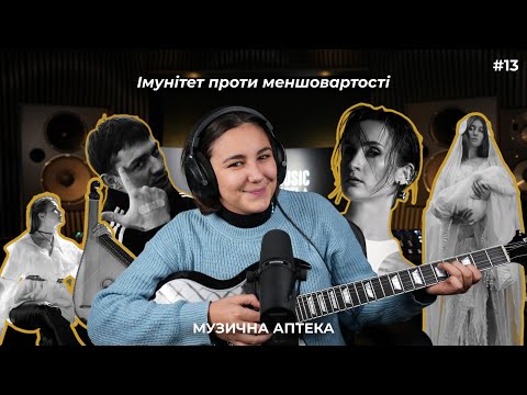 Видео: Музична аптека #13 (Jerry Heil, Monokate, рома майк, Maryna Krut)