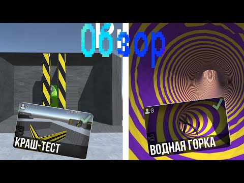 Видео: Обзор карт ВОДНАЯ ГОРКА и КРАШ-ТЕСТ В ВАЗ КРАШ ТЕСТ СИМУЛЯТОР 2|КАРТЫ С ОСОБЕННОЙ ДЕТАЛИЗАЦИЕЙ🌟