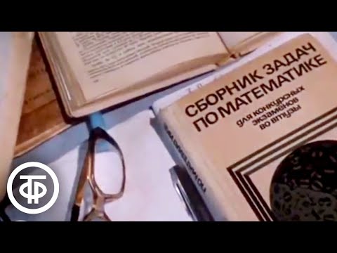 Видео: Советская школа (1986)