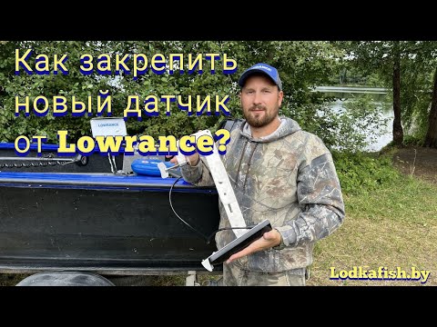 Видео: Крепление нового датчика Лоуренс 3 в 1 HD ( Active imaging 3in1 HD Lowrance)