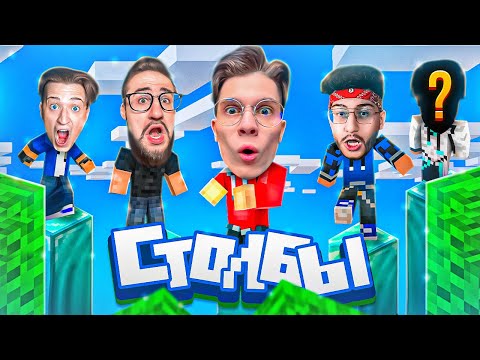 Видео: ТУРБО СТОЛБЫ БАНДЫ ЮТУБА! У МЕНЯ САМЫЙ КРЕПКИЙ СТОЛБ В МАЙНКРАФТЕ!