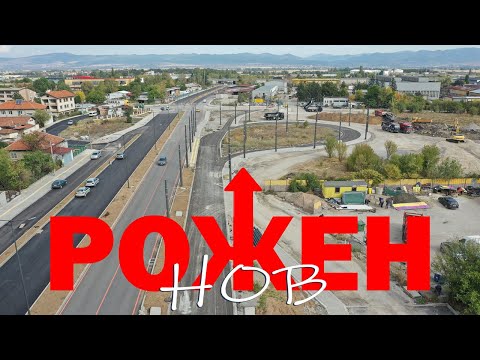 Видео: Изграждането на новия бул. "Рожен"  01.10.2025