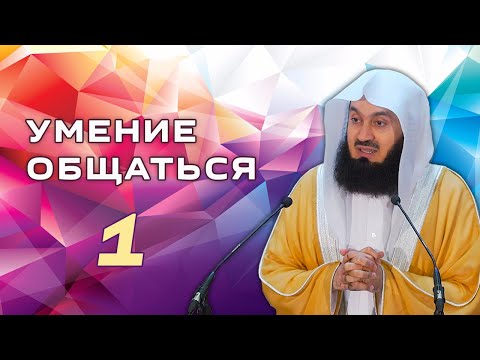 Видео: Важность правильного общения | 1 часть из 2 | Муфтий Менк