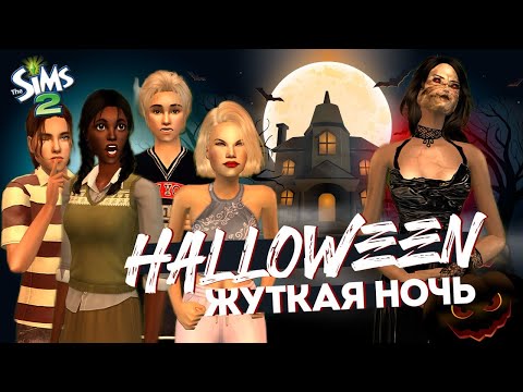 Видео: ЗАБРОШЕННЫЙ ДОМ 🎃 ХЭЛЛОУИНСКИЙ ВЫПУСК #thesims2