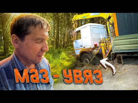 Видео: МАЗ - увяз. Урал решает вопросы.