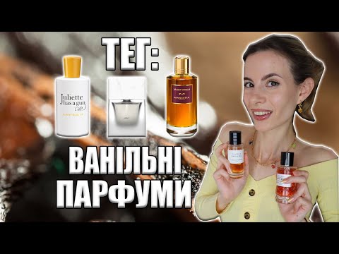 Видео: Найкращі Ванільні Парфуми! 🍦 Мій Vanilla Perfume Tag | Улюбленці, Дешеві Знахідки і Ніша