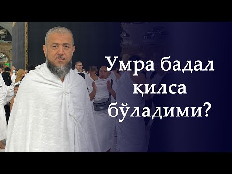 Видео: Умра бадал қилса бўладими?