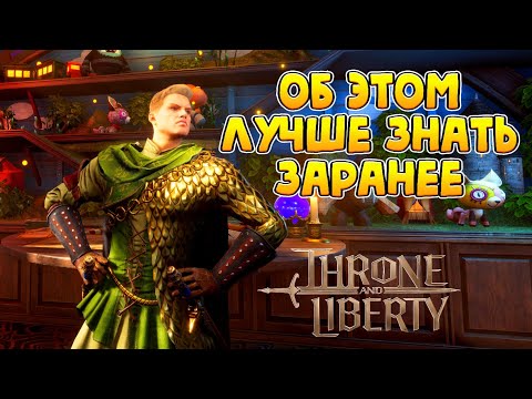 Видео: ВСЁ ЧТО НУЖНО ЗНАТЬ НОВИЧКУ В THRONE AND LIBERTY