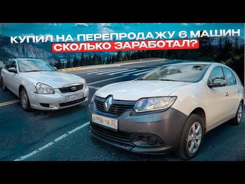 Видео: КУПИЛ 6 МАШИН ПО НИЗУ РЫНКА НА ПЕРЕПРОДАЖУ | РЫНОК ВОССТАНОВИЛСЯ?