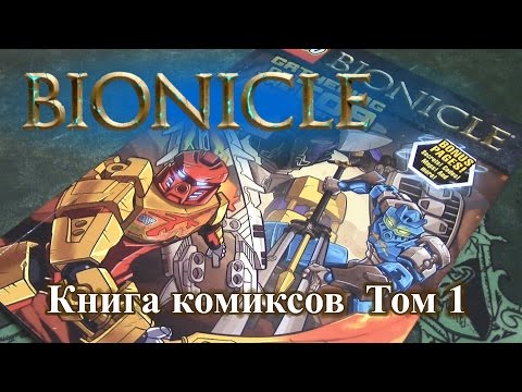 Видео: Обзор Комикса Лего Бионикл том 1 (Gathering of the Toa)