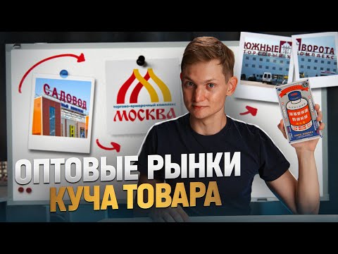 Видео: ОПТОВЫЕ РЫНКИ 2023 - Садовод, ТЯК, Южные Ворота - Купил оптом на рынке, продал в розницу