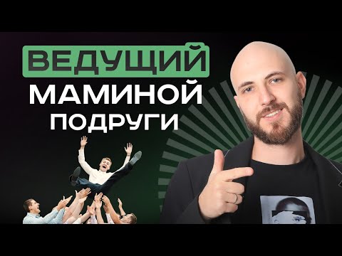Видео: Конкурсы не нужны!? | Как вести мероприятие, без единого конкурса и быть интересным гостю?