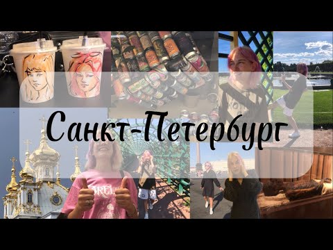 Видео: Питер в нашем стиле: невероятное путешествие трех подруг | Влог