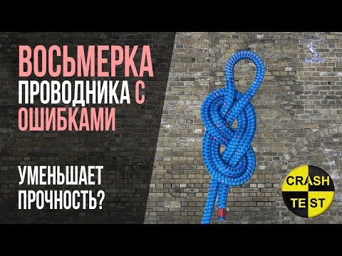 Видео: Узел восьмерка проводника ослабляется при не правильном завязывании? Сравниваем предельные нагрузки.