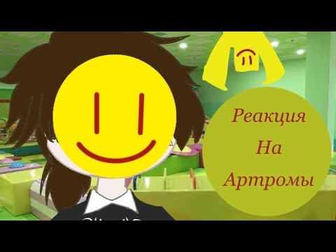 Видео: Реакция на Артромы