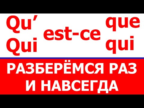 Видео: Qu'est-ce qui, qu'est-ce que... - Разберёмся раз и навсегда!