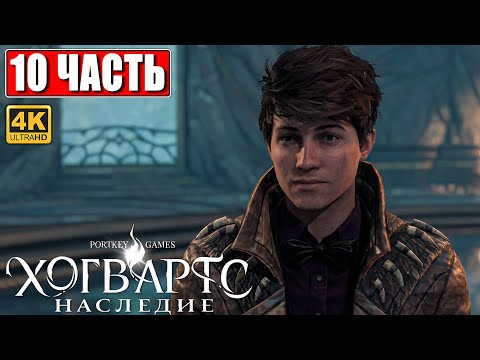 Видео: ХОГВАРТС НАСЛЕДИЕ ПРОХОЖДЕНИЕ [4K] ➤ Часть 10 ➤ Hogwarts Legacy На Русском ➤ Вселенная Гарри Поттера