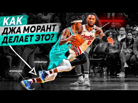 Видео: КАК ДЖА МОРАНТ УНИЧТОЖАЕТ СОПЕРНИКОВ 1 НА 1? РАЗБОР ДВИЖЕНИЯ + РАССКАЗ О  СЕКРЕТАХ ЕГО ОБЫГРЫША!