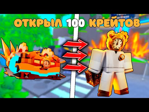 Видео: ✨ОТКРЫЛ 100 НОВЫХ ГАДЖЕТ КРЕЙТОВ😱 и ВЫБИЛ НОВОГО ЮНИТА??? в Toilet Tower Defense!