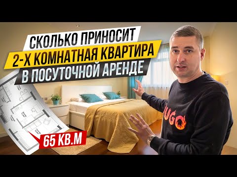 Видео: Сколько ПРИНОСИТ ДВУХКОМНАТНАЯ КВАРТИРА в посуточно аренде. Пошаговая инструкция посуточного БИЗНЕСА