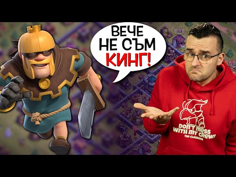 Видео: King-ът вече НЕ Е King, a разбойник! Интересна работа!
