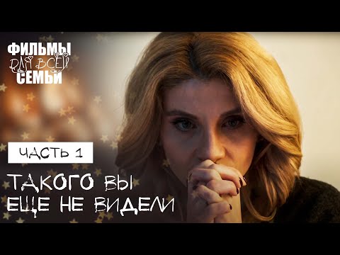 Видео: Роковая ошибка в роддоме. Спасение во лжи. Часть 1. НОВИНКА КИНО 2024. СЕМЕЙНЫЙ ФИЛЬМ