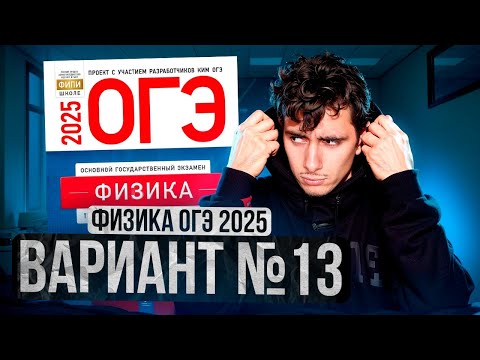 Видео: ФИЗИКА ОГЭ 2025 ВАРИАНТ 13 КАМЗЕЕВА РАЗБОР ЗАДАНИЙ | Эмиль Исмаилов - Global_EE